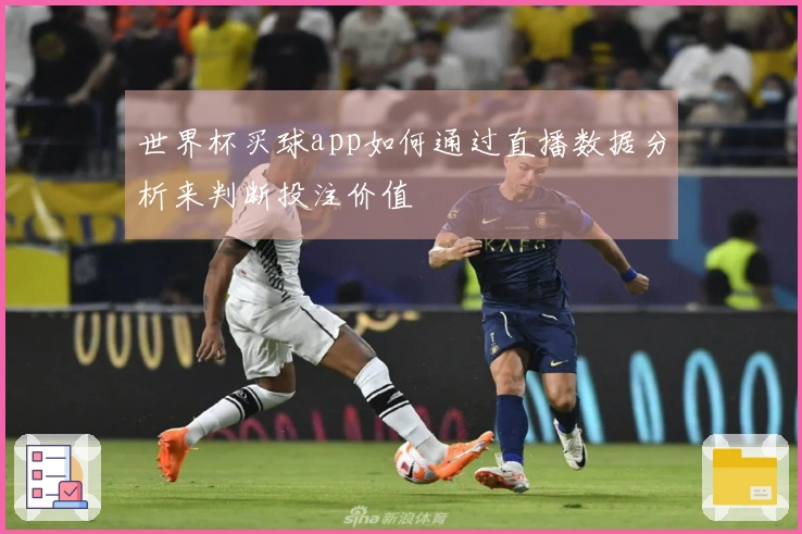 世界杯买球app如何通过直播数据分析来判断投注价值