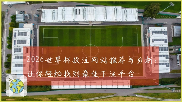 2026世界杯投注网站推荐与分析，让你轻松找到最佳下注平台