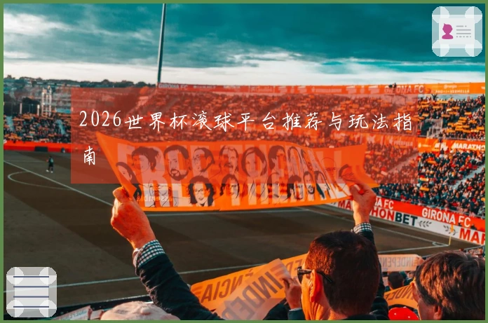 2026世界杯滚球平台推荐与玩法指南