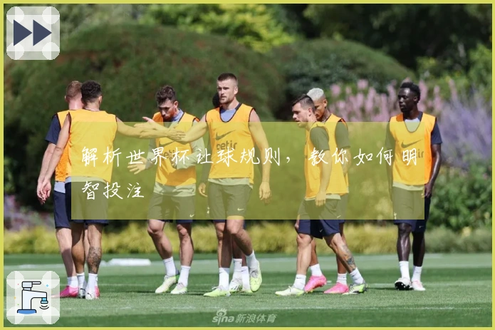 解析世界杯让球规则，教你如何明智投注