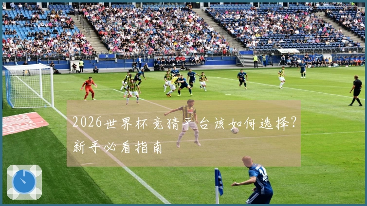 2026世界杯竞猜平台该如何选择？新手必看指南