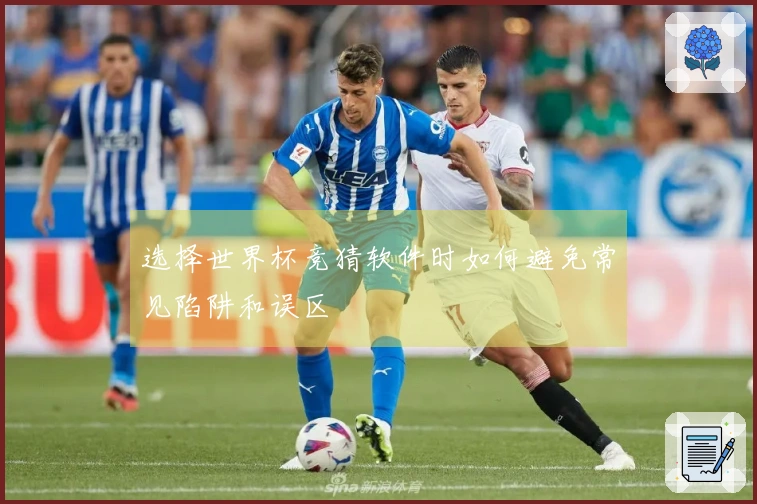 选择世界杯竞猜软件时如何避免常见陷阱和误区