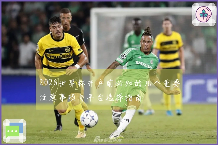 2026世界杯开户前必知的几个重要注意事项与平台选择指南